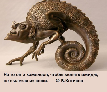 Хамелеон