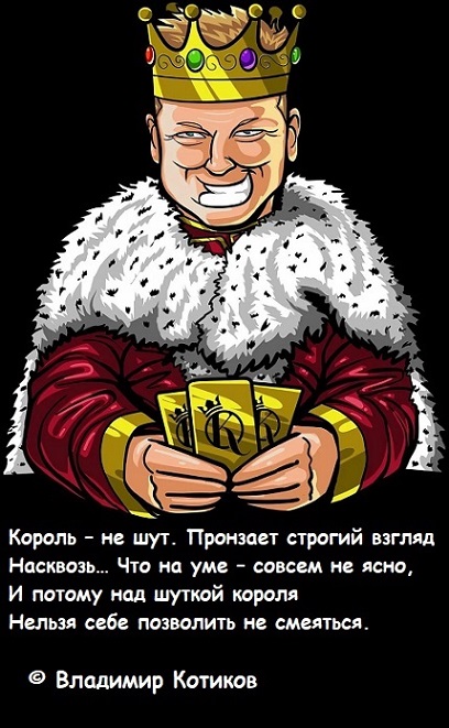 В.Котиков:"Король и шут"- https://stihi.ru/2021/07/04/7420